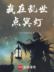 我在乱世点冥灯在线阅读