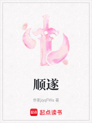顺遂在线阅读
