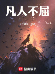 凡人不屈在线阅读