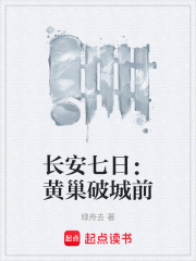 长安七日：黄巢破城前在线阅读