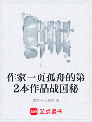 作家一页孤舟的第2本作品战国秘在线阅读
