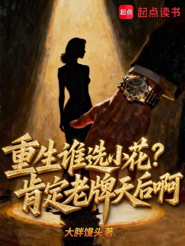 重生谁选小花？肯定老牌天后啊在线阅读