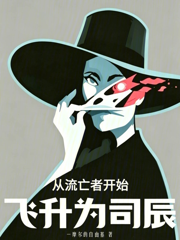 从流亡者开始，飞升为司辰封面