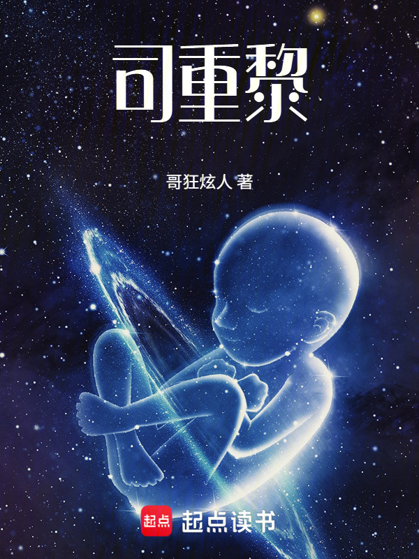 司重黎在线阅读