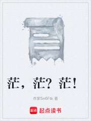 茫，茫？茫！在线阅读