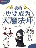 魅魔也要成为大魔法师封面