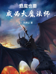 魅魔也要成为大魔法师 封面