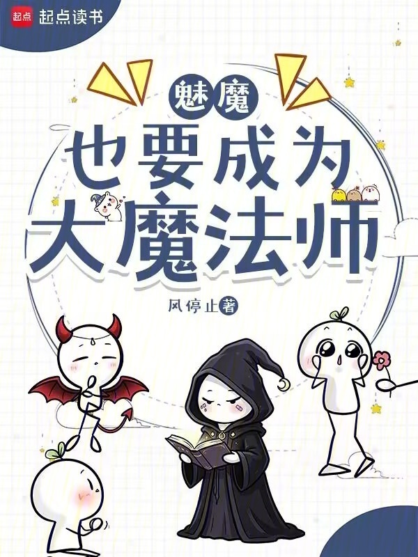 魅魔也要成为大魔法师在线阅读