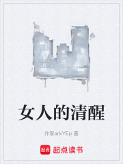 女人的清醒在线阅读