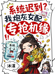 系统迟到？我炮灰女配专抢机缘在线阅读