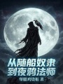 从随船奴隶到夜鸦法师在线阅读