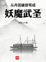 从丹田破损苟成妖魔武圣在线阅读