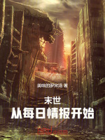 末世：从每日情报开始封面