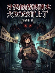 社恐的我被副本大BOSS盯上了在线阅读