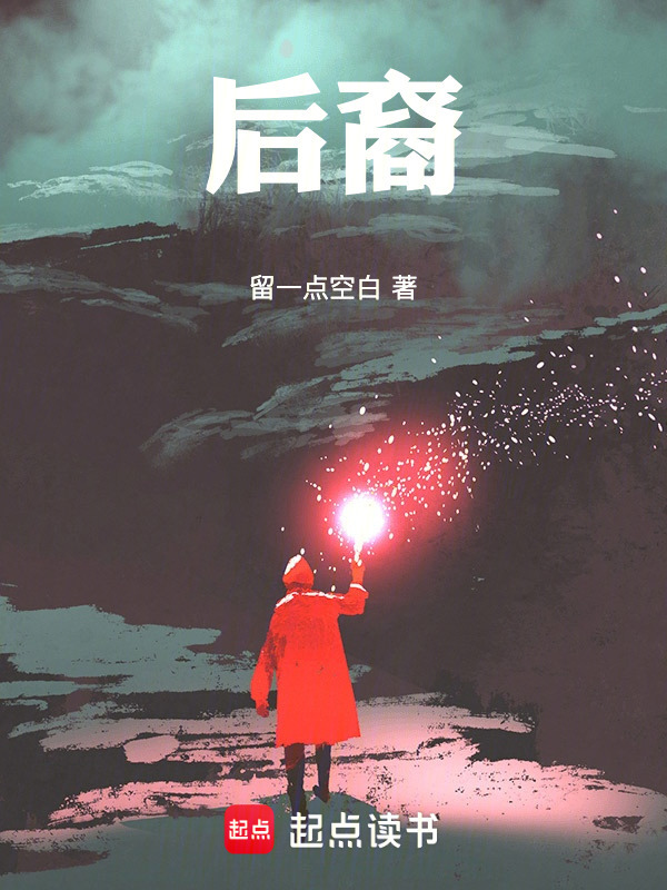 后裔在线阅读