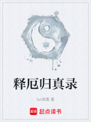 释厄归真录在线阅读