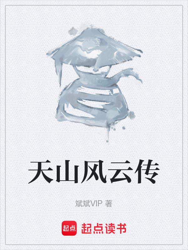 天山风云传在线阅读