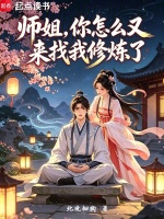 师姐，你怎么又来找我修炼了封面