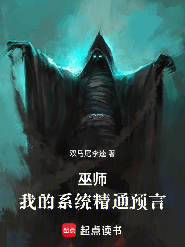 巫师：我的系统精通预言在线阅读