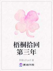 梧桐拾回第三年在线阅读