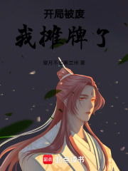开局被废，我摊牌了