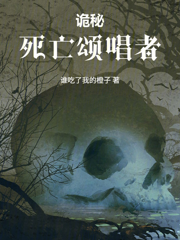 诡秘：死亡颂唱者在线阅读