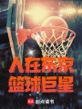 人在东京，篮球巨星在线阅读