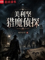 美利坚猎魔侦探封面
