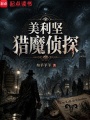 美利坚猎魔侦探在线阅读