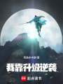 我靠升级逆袭在线阅读