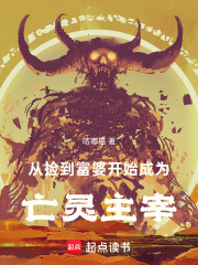 从捡到富婆开始成为亡灵主宰在线阅读