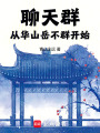 聊天群：从华山岳不群开始在线阅读