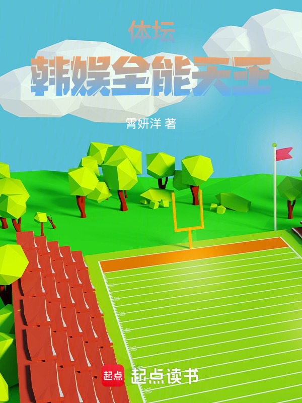 体坛：韩娱全能天王在线阅读