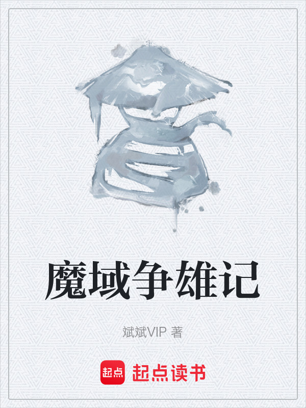 魔域争雄记在线阅读