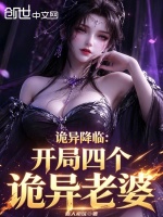 诡异降临：开局四个诡异老婆封面