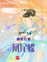 鎏金石窟凤尾蝶最新章节在线阅读