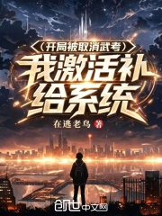 开局被取消武考，我激活补给系统