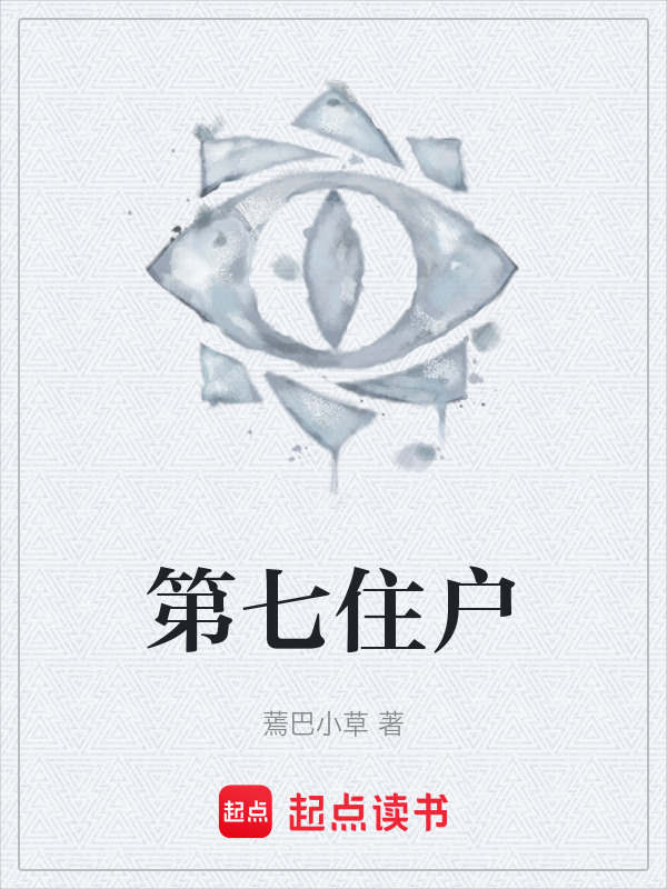 第七住户在线阅读