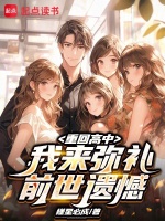 重回高中，我来弥补前世遗憾！封面