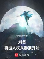 刘备：再造大汉从群演开始在线阅读