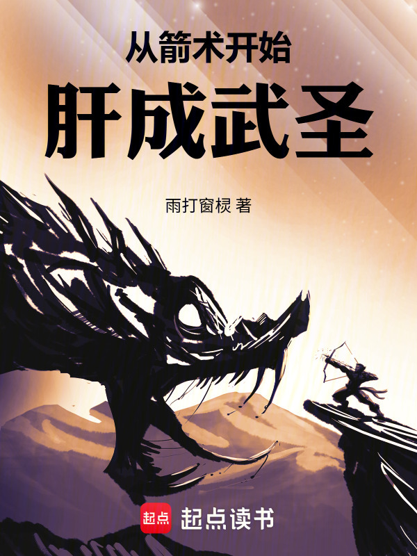 从箭术开始肝成武圣封面