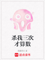 杀我三次才算数在线阅读