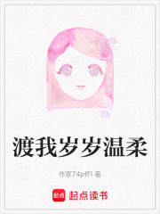 渡我岁岁温柔在线阅读