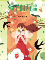 绳子的两端最新章节在线阅读