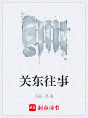 关东往事在线阅读