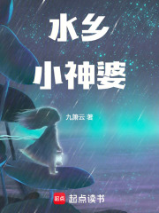 水乡小神婆在线阅读