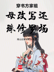 穿书方家祖母改写还珠修罗场在线阅读