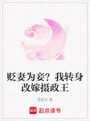 贬妻为妾？我转身改嫁摄政王在线阅读