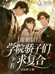 退婚后，学院骄子们争着求复合在线阅读