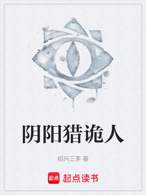 阴阳猎诡人在线阅读